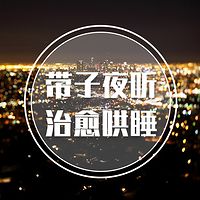 【带子夜听】治愈哄睡，终将天亮