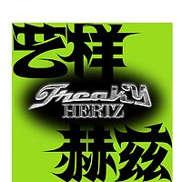 艺样赫兹