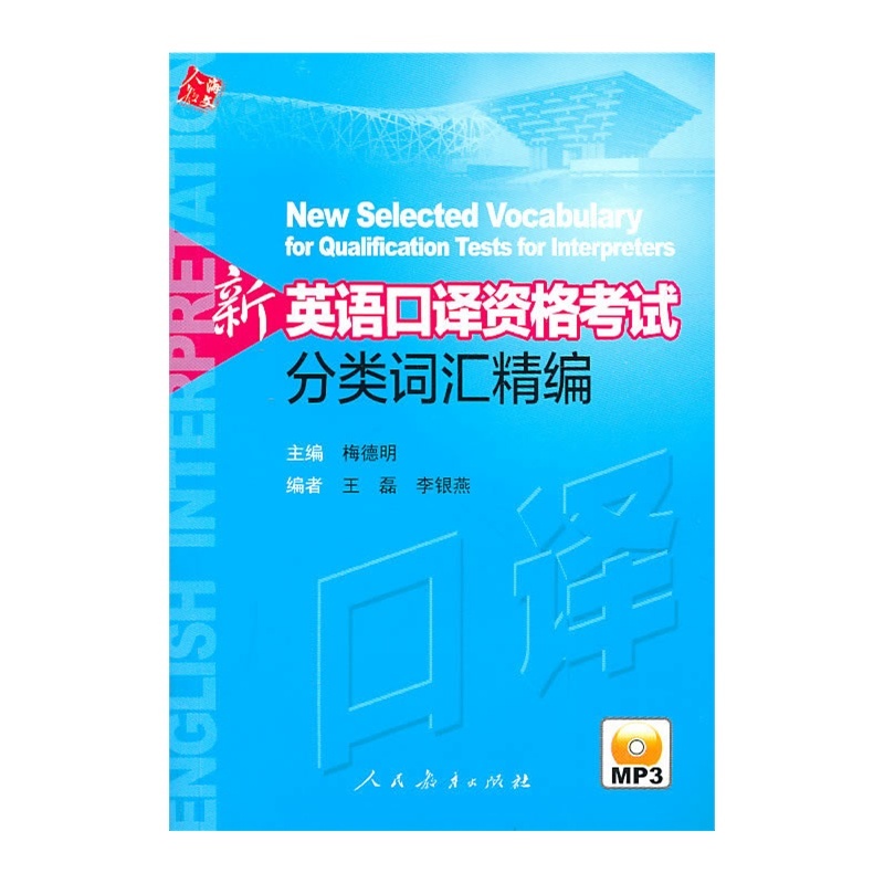 新英语口译资格考试分类词汇精编