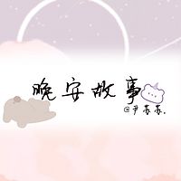 晚安故事