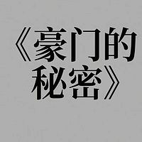 《豪门的秘密》