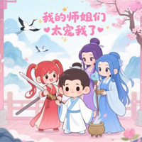 我的师姐们太宠我了