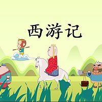 西游记（儿童版）