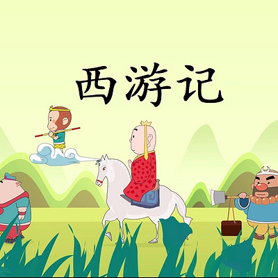 西游记（儿童版）