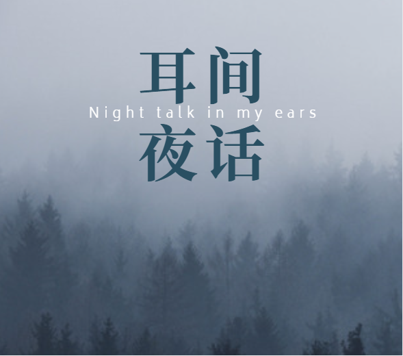 耳间·夜话