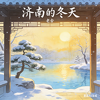 济南的冬天
