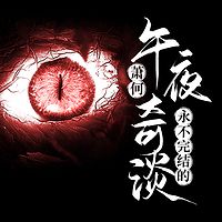 萧何午夜奇谈