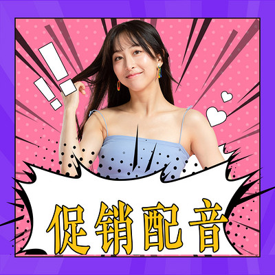 店铺地摊促销录音配音赏析