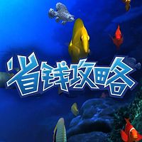 薅羊毛养鱼造缸系列