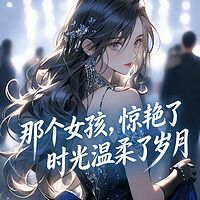 那个女孩，惊艳了时光温柔了岁月（纯爱）