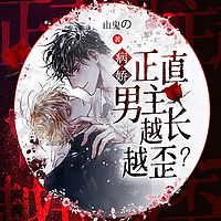 【病娇】正直男主怎么越长越歪？丨纯爱高甜