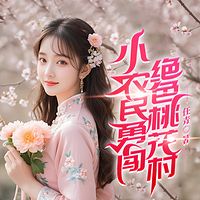 小农民勇闯绝色桃花村丨乡村暧昧|艳遇爽文