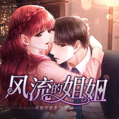 风流的姐姐