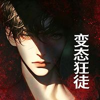 变态狂徒