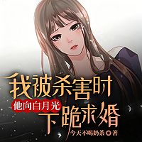 我被杀害时，他向白月光下跪求婚