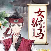 穿越之女驸马（女强逆袭爽文|军医权谋）