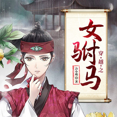 穿越之女驸马（女强逆袭爽文|军医权谋）