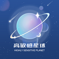 高敏感星球访谈录