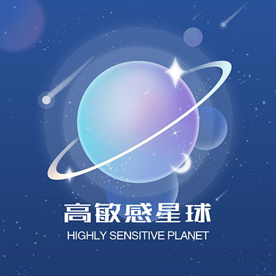 高敏感星球访谈录