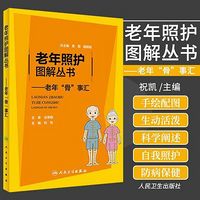 老年照护图解丛书之——老年"骨"事汇