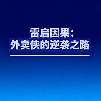 雷启因果：外卖侠的逆袭之路