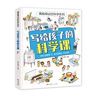 写给孩子的科学课-工艺用品篇