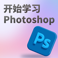 开始学习Photoshop