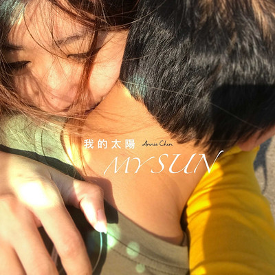 陈嘉瑀：我的太阳