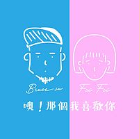 岑霏：噢！那个我喜欢你