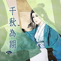 山鬼/赵烟：千秋为期