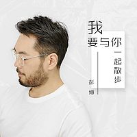 彭博：我要与你一起散步