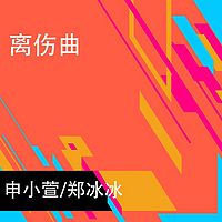 郑冰冰/申小萱：离伤曲