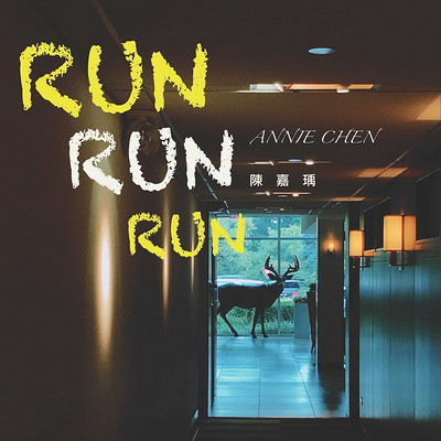 陈嘉瑀：Run Run Run