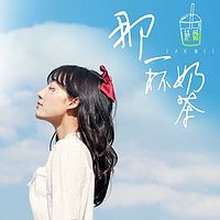 范薇：那一杯奶茶(acoustic版)