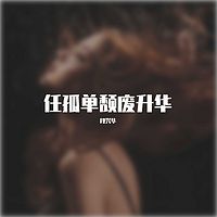 段兴华：任孤单颓废升华