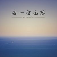 贾剑龙：海一望无际