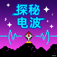 探秘电波
