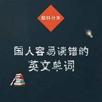 酷料分享之“国人容易读错的英文单词”