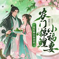 农门锦鲤小福妻：说好种田你封侯？