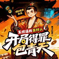 系统逼我当好人，开局得罪包青天