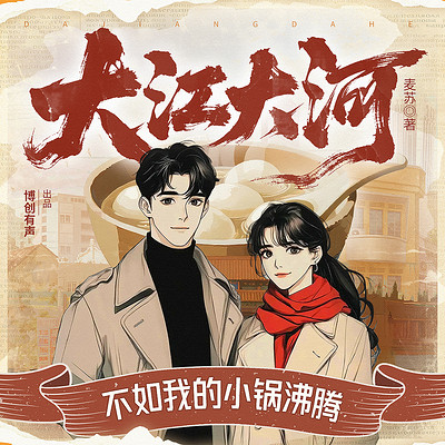 大江大河，不如我的小锅沸腾