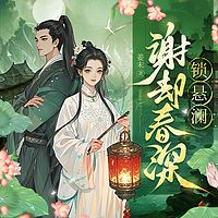谢却春深锁悬澜