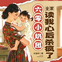 六零小奶团，全家读我心后杀疯了