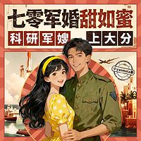 七零军婚甜如蜜，科研军嫂上大分