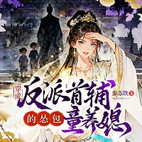 穿成反派首辅的怂包童养媳