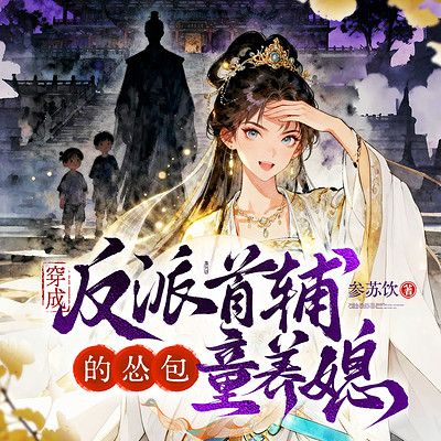 穿成反派首辅的怂包童养媳