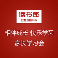 相伴成长快乐学习家长学习会