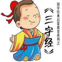 《三字经》磨耳朵