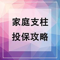 家庭支柱投保攻略