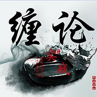 缠论剖析|实战精华篇